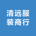 清远服装商行