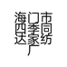 海门市四季同达家纺厂的小店