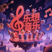 乐想音乐