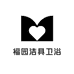福园洁具卫浴小铺