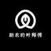 助农的叶师傅