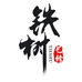 家居维修翻新用品经营店
