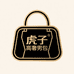 虎子古着男包