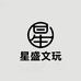 星盛文玩出品