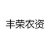 丰荣农资