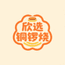 欣选零食铜锣烧烘焙坊