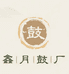 鑫月鼓乐厂