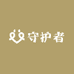 守护者劳保手套加工