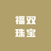 福双珠宝
