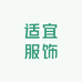 适宜服饰