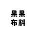 果果布料