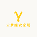 云梦睡衣家居服