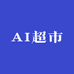 AI超市店铺运营