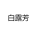 白露芳