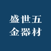 盛世五金器材