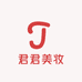 君君美妆优品店