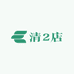 清2店