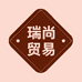 瑞尚贸易