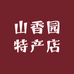 山香园特产店