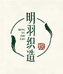 明羽织造汉服马面裙