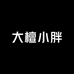 大檀小胖 阿斌
