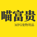 喵富贵宠物用品工厂店