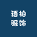 语柏服饰