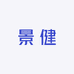 景健