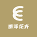 墨泽花卉