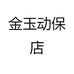 金玉宠物生活馆
