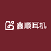 鑫顺耳机严选店铺