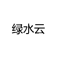 绿水云领先农场