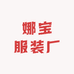 娜宝服装厂