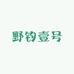 野钓壹号