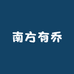 南方有乔