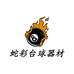 蛇彩台球器材