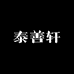 泰善轩