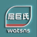 Watsns屈II巨氏