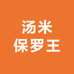 汤米保罗王男装店