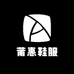 莆惠鞋服