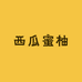 西瓜蜜柚
