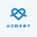 小王的手串子