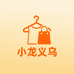 金邱义乌服装优选店