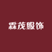 霖茂服饰供应链
