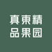 真東精品果园