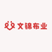 文锦布业