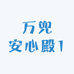 万兜安心殿1