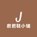 君君鞋小铺