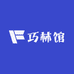 巧林馆