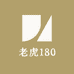 老虎180